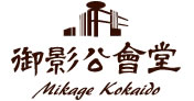 御影公会堂　Mikage Kokaido