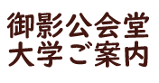 御影公会堂大学ご案内